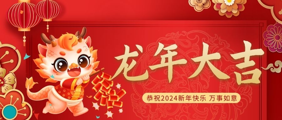 福州銳思可智能科技有限公司2024春節(jié)放假通知