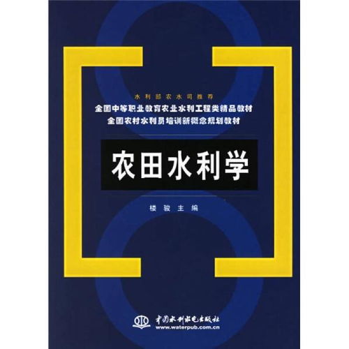農(nóng)田水利學(xué)與水電工程建設(shè)監(jiān)理 中等職業(yè)教育與農(nóng)村水利員培訓(xùn)的精品教材解析